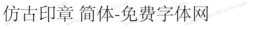 仿古印章 简体字体转换